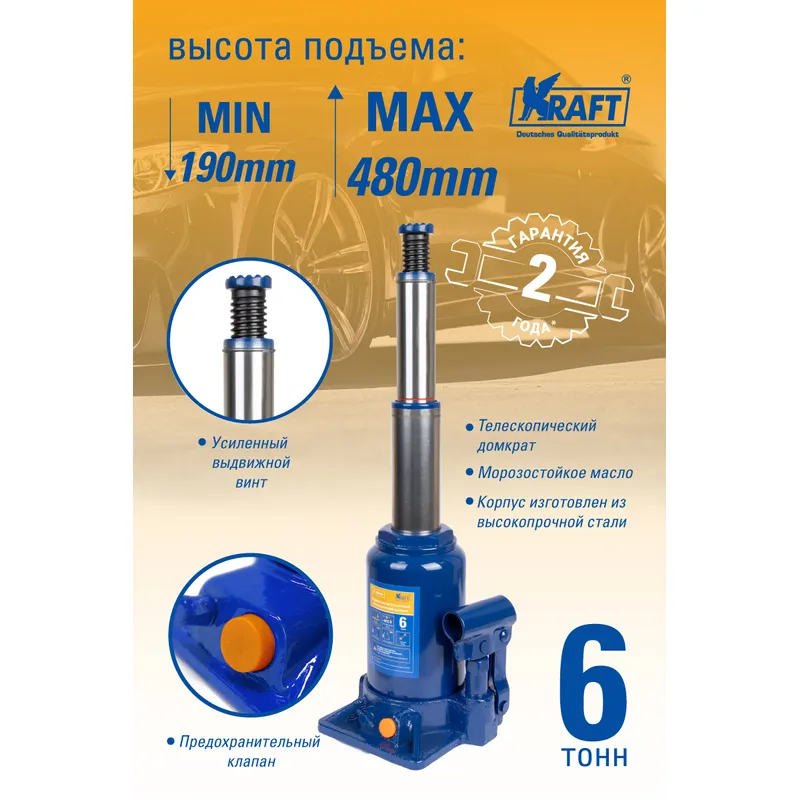 ДОМКРАТ БУТЫЛОЧНЫЙ ТЕЛЕСКОПИЧЕСКИЙ 6T 190-480 ММ KRAFT KT800059
