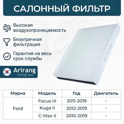 Фильтр салонный Ford (C-Max II/Focus III/Kuga II/Torneo Connect) ARIRANG ARG321933