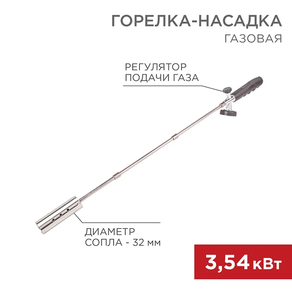 Газовая горелка-насадка GT-21 (механическая с регулятором) удлиненного типа REXANT 12-0021