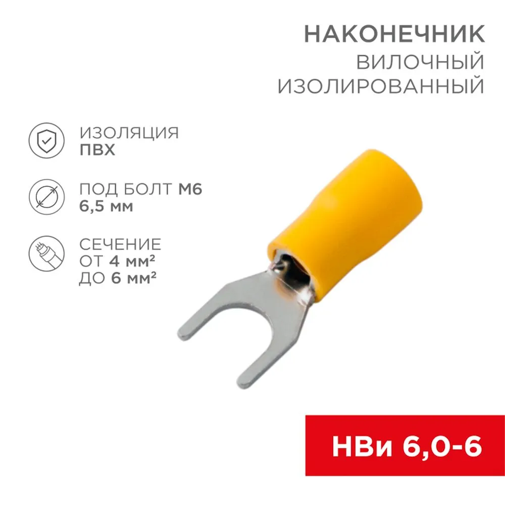 Наконечник вилочный изолированный 6.5 мм 4-6 мм (НВи 6.0-6 / НВи 5,5-6) желтый REXANT 08-0153