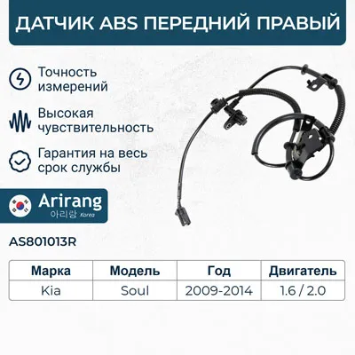 Датчик АБС передний правый ARIRANG AS801013R