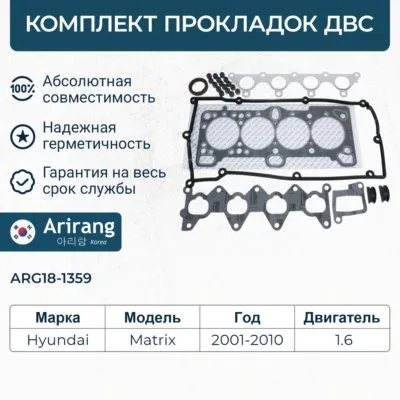 Комплект прокладок двигателя верхний ARIRANG ARG181359