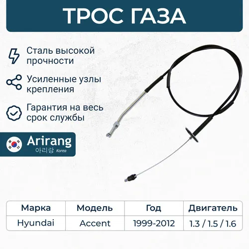 Трос управления дроссельной заслонки Hyundai (Verna 99-05/Accent 94-99) ARIRANG ARG13-2028