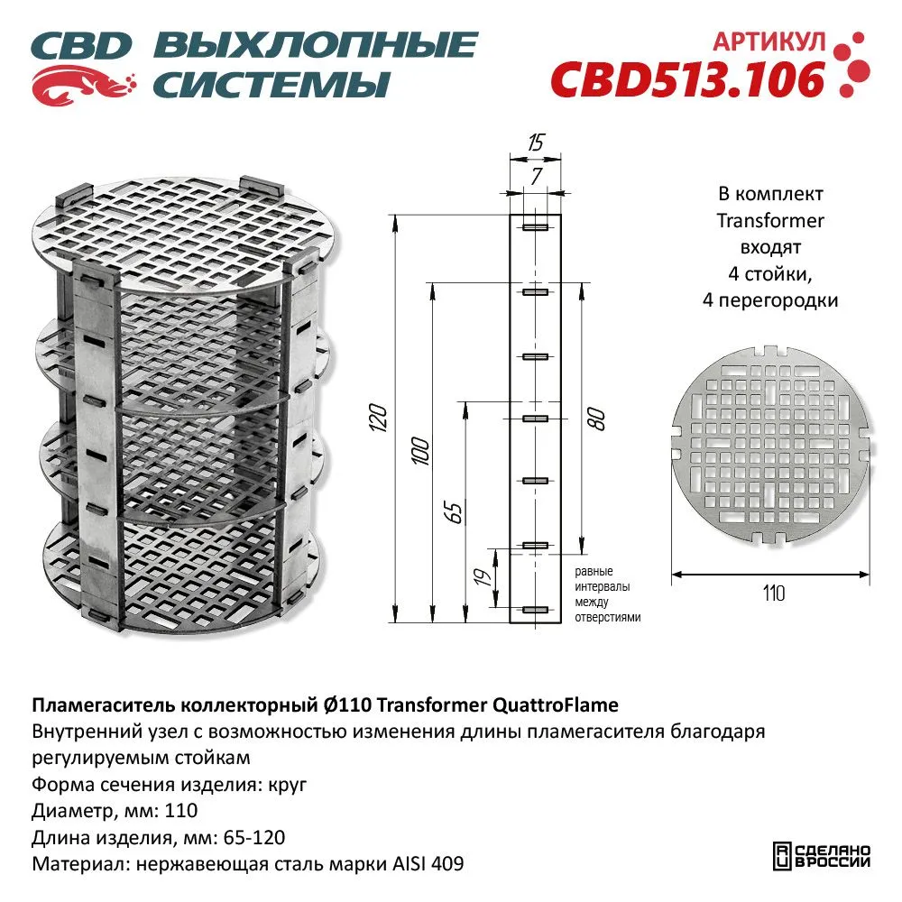 Пламегаситель коллекторный D110 Transformer QuattroFlame. CBD513.106 CBD CBD513.106