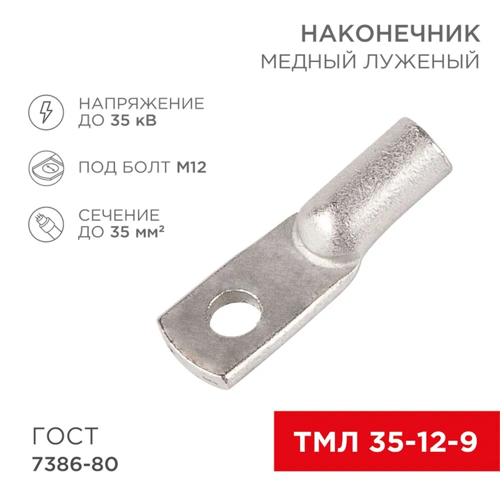 Наконечник медный луженый ТМЛ 35–12–9 (35мм - 12мм) ГОСТ 7386-80 REXANT 07-5318