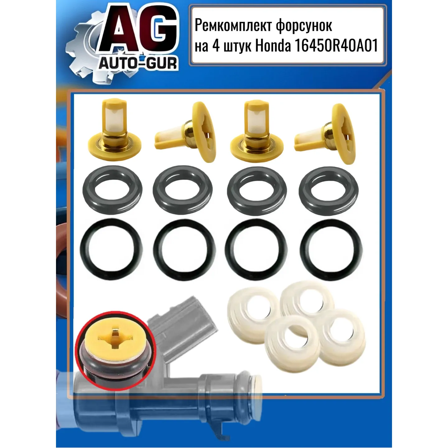Ремкомплект форсунок на 4 штук Honda 16450-R40-A01 AUTO-GUR FKIT121