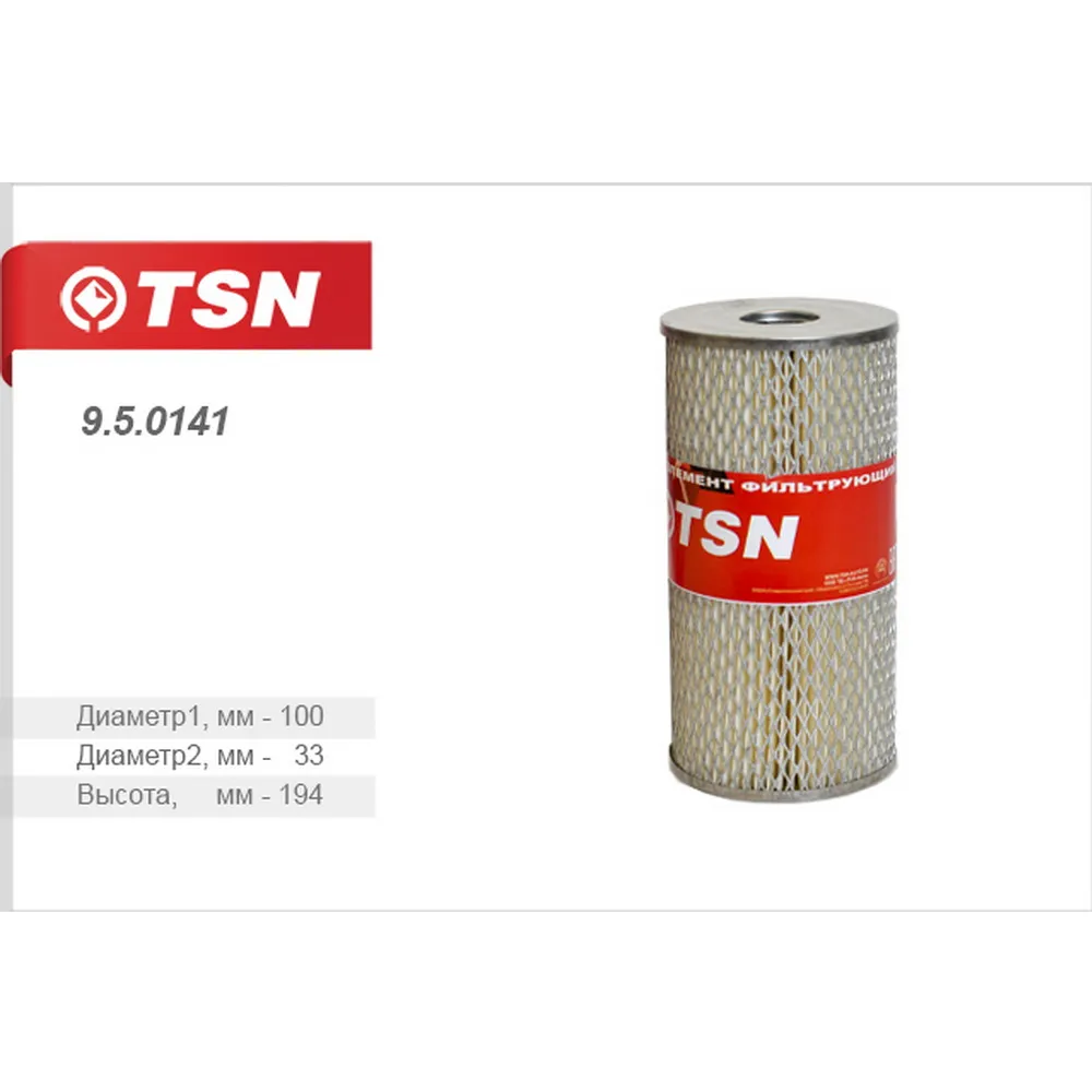Фильтр масляный (элемент фильтрующий) ГАЗ/ПАЗ TSN 9.5.0141