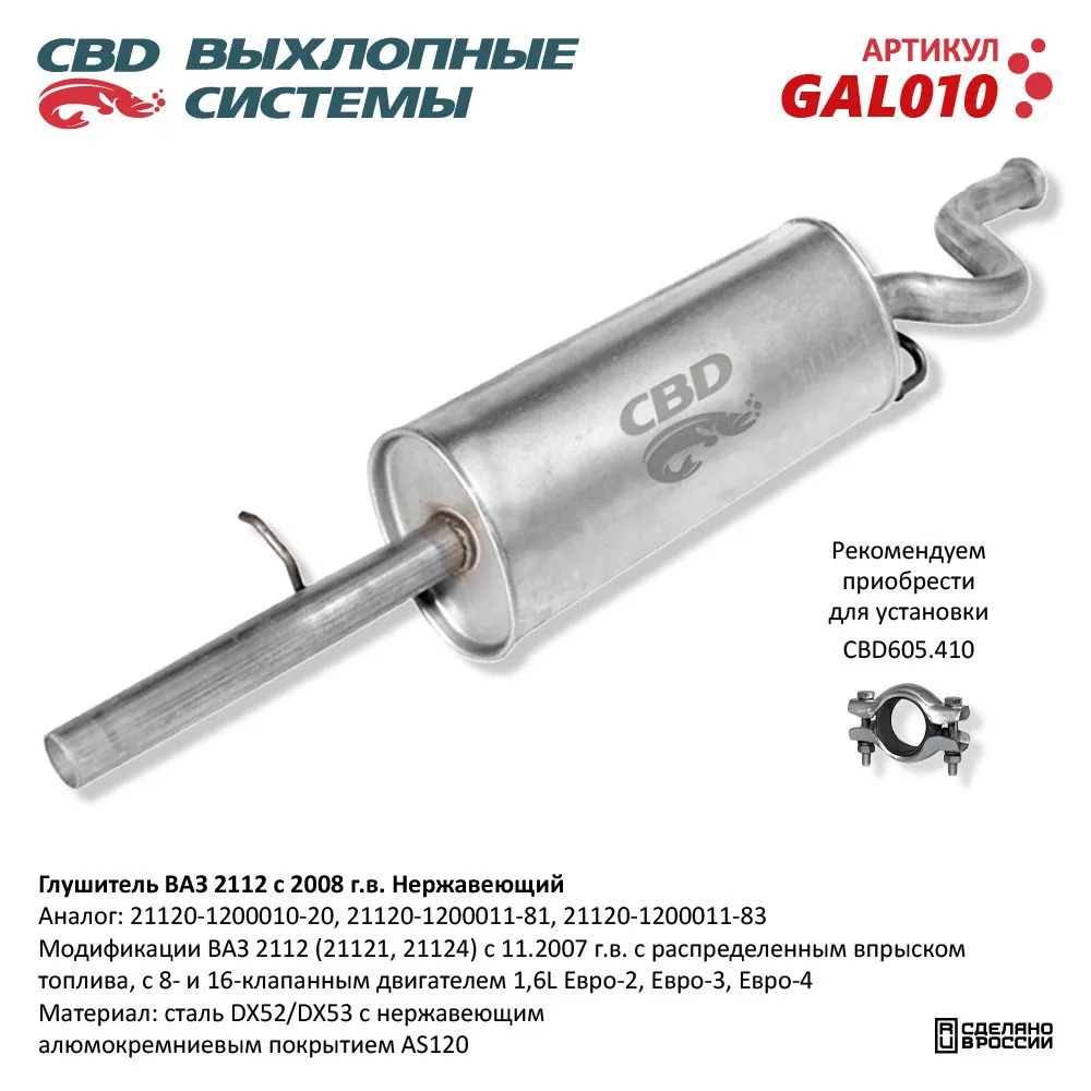 Глушитель ВАЗ 2112 с 2008 г.в. с 16 клап. двиг. 1,6L Евро-2/ CBD GAL010