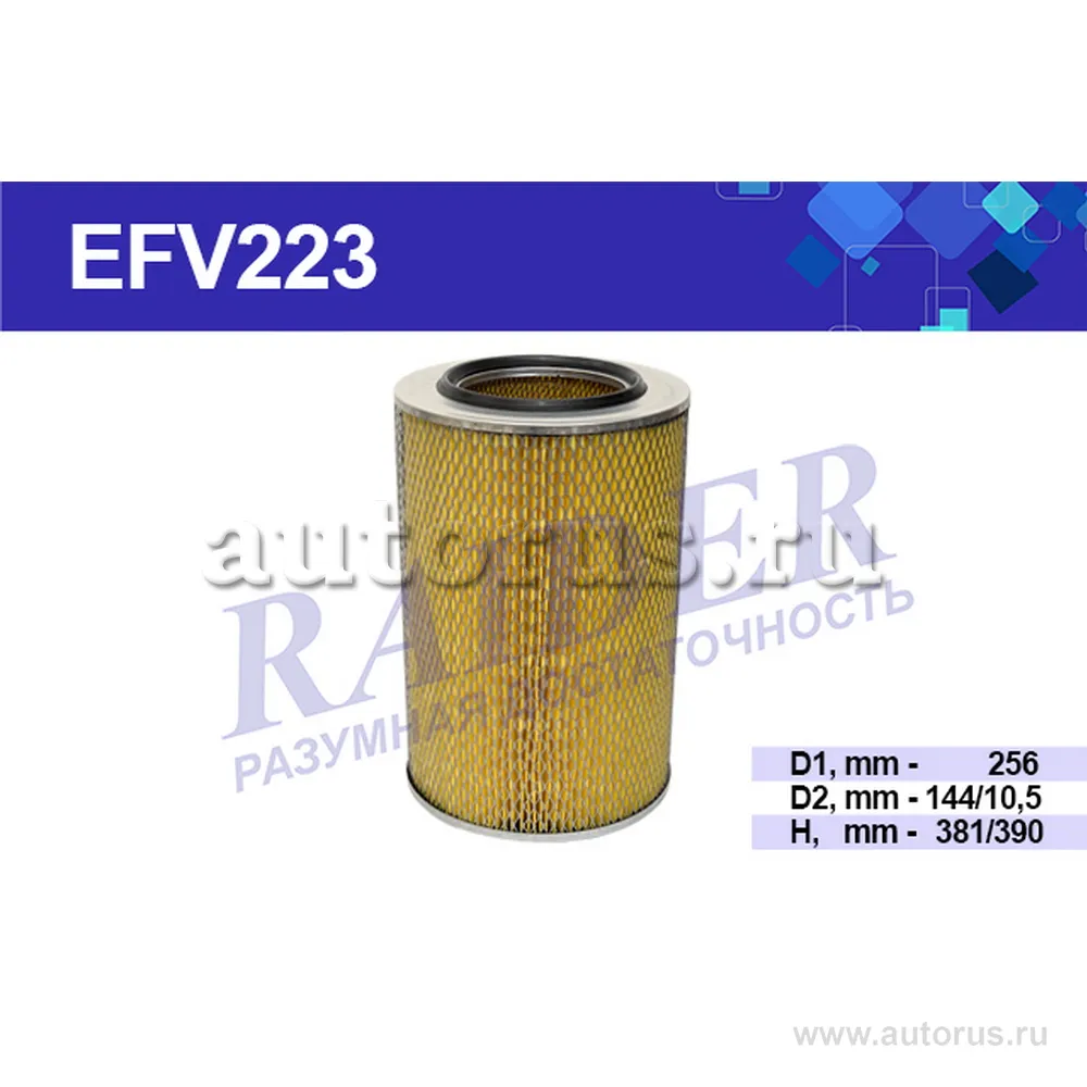 Фильтр воздушный КАМАЗ (дв. 740) КАМАЗ с дв. 4307 4308 RAIDER EFV223