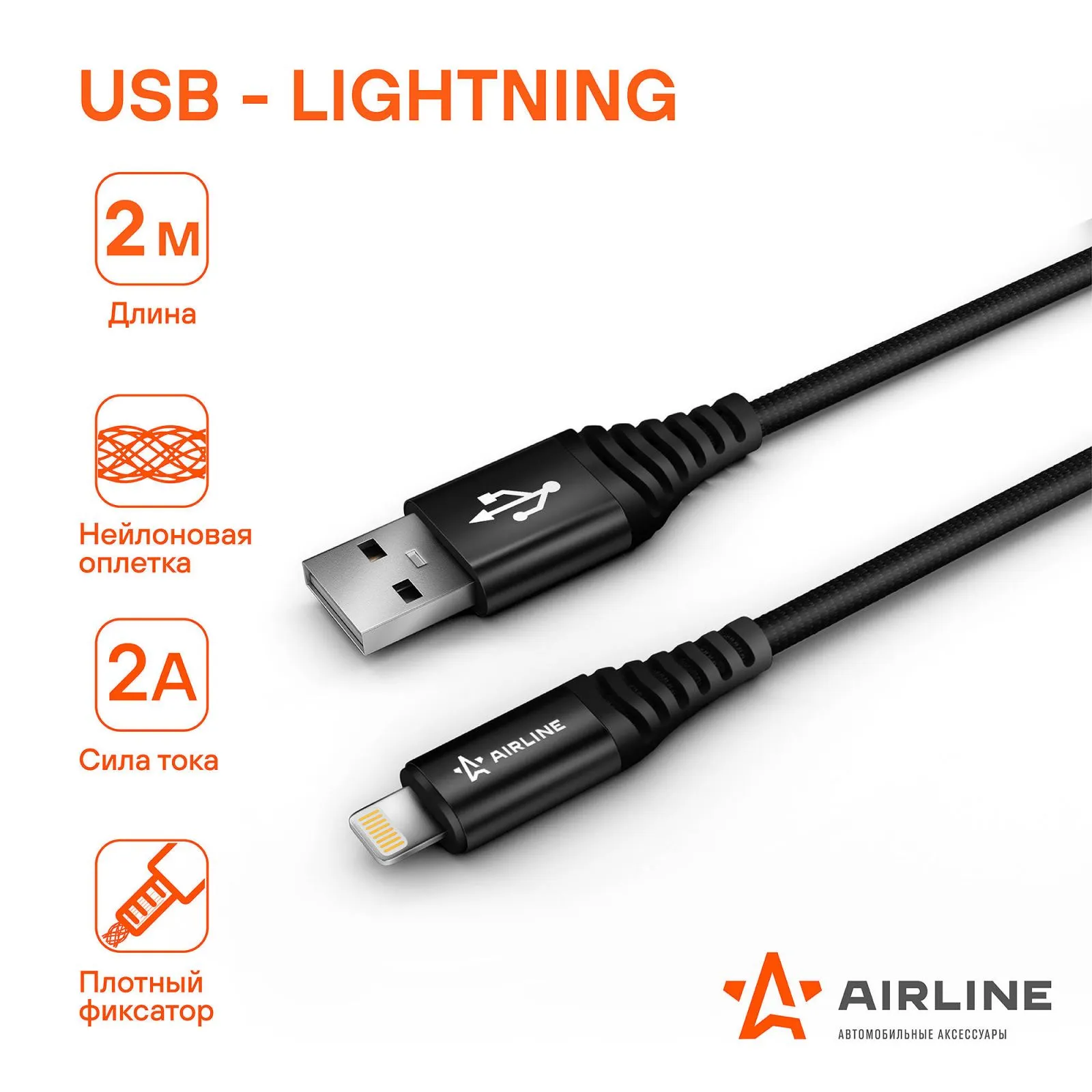 Кабель USB - Lightning (Iphone/IPad) 2м, черный нейлоновый, , Max Вт AIRLINE ACH-C-44