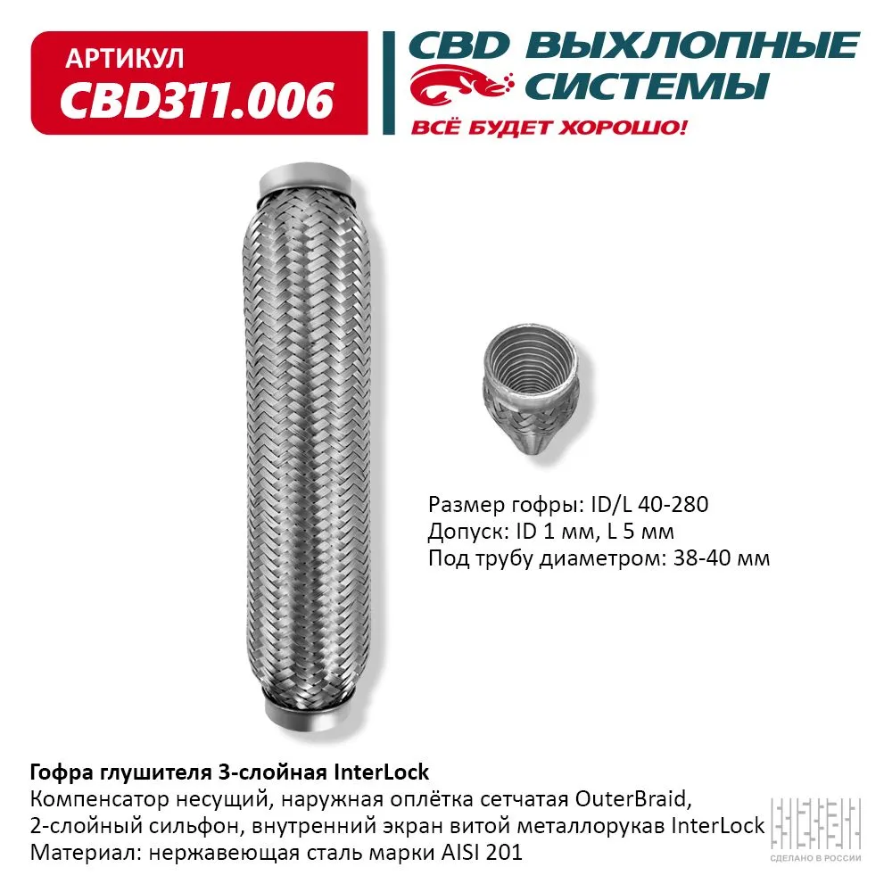Гофра глушителя 3х-сл InterLock 40-280. CBD311.006
