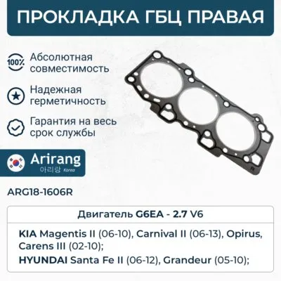 Прокладка головки блока правая ARIRANG ARG18-1606 R
