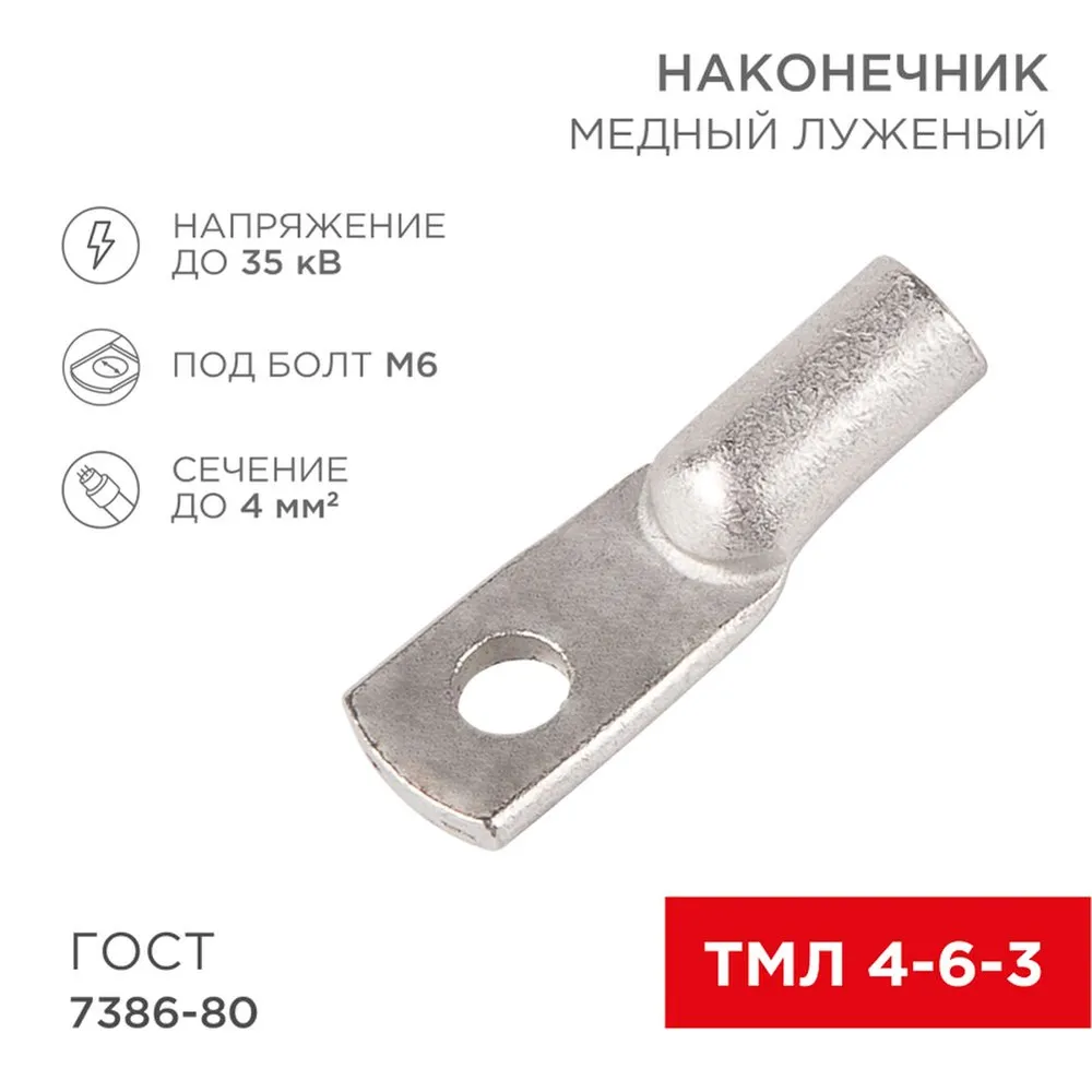 Наконечник ТМЛ 4–6–3 (4 мм? - 6 мм) ГОСТ 7386-80 (в упак. 10 шт.) REXANT