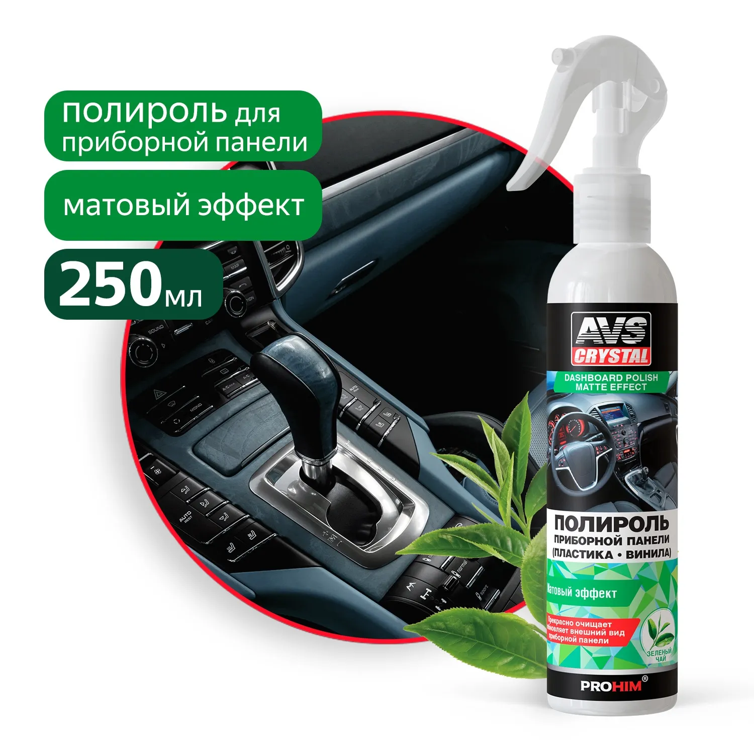 Полироль! для приборной панели матовая зеленый чай 250 мл AVS A07471S