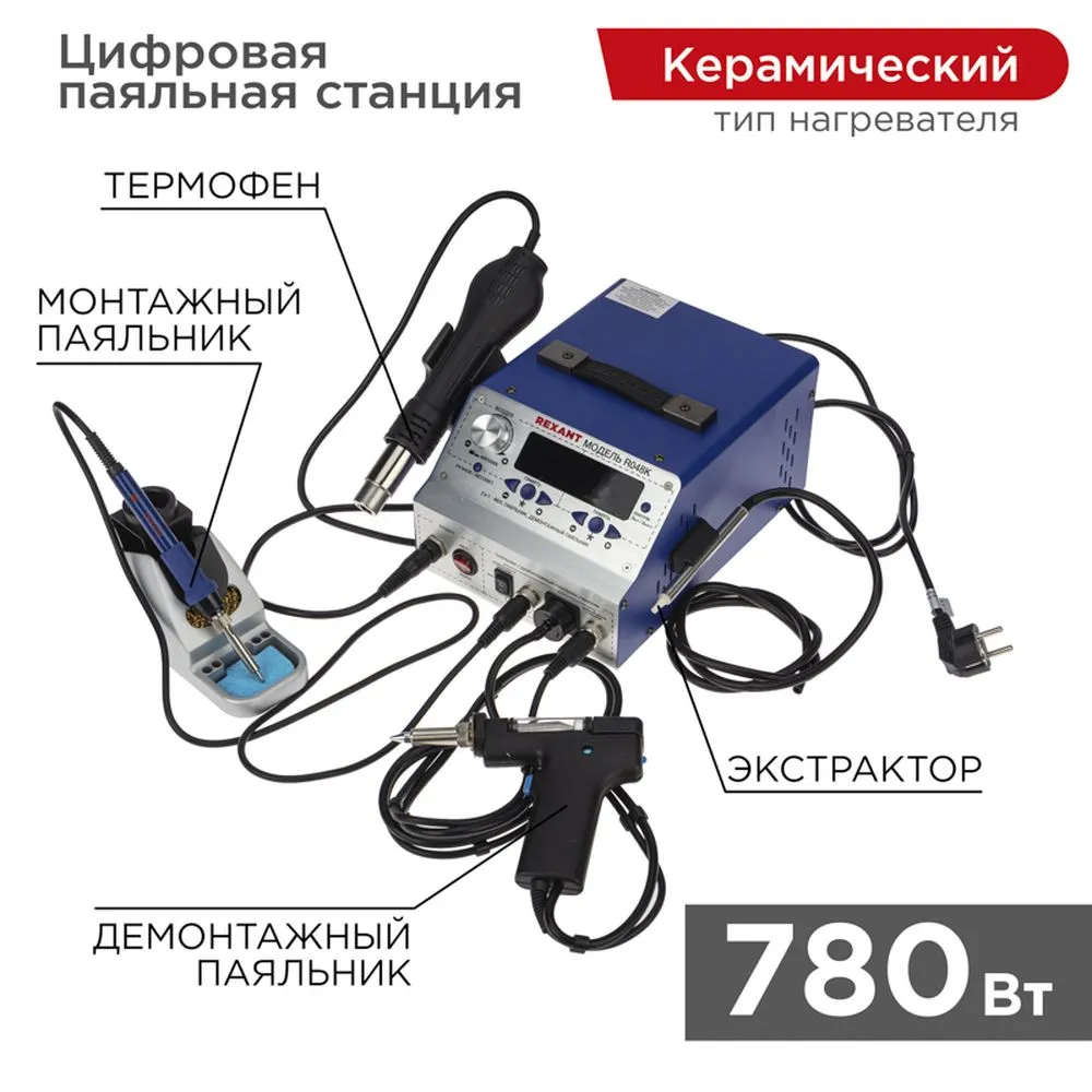 Паяльная станция (паяльник + фен + демонт. паяльник), модель R048K, цифровая, 200-480C, LED дисплей REXANT 12-0736