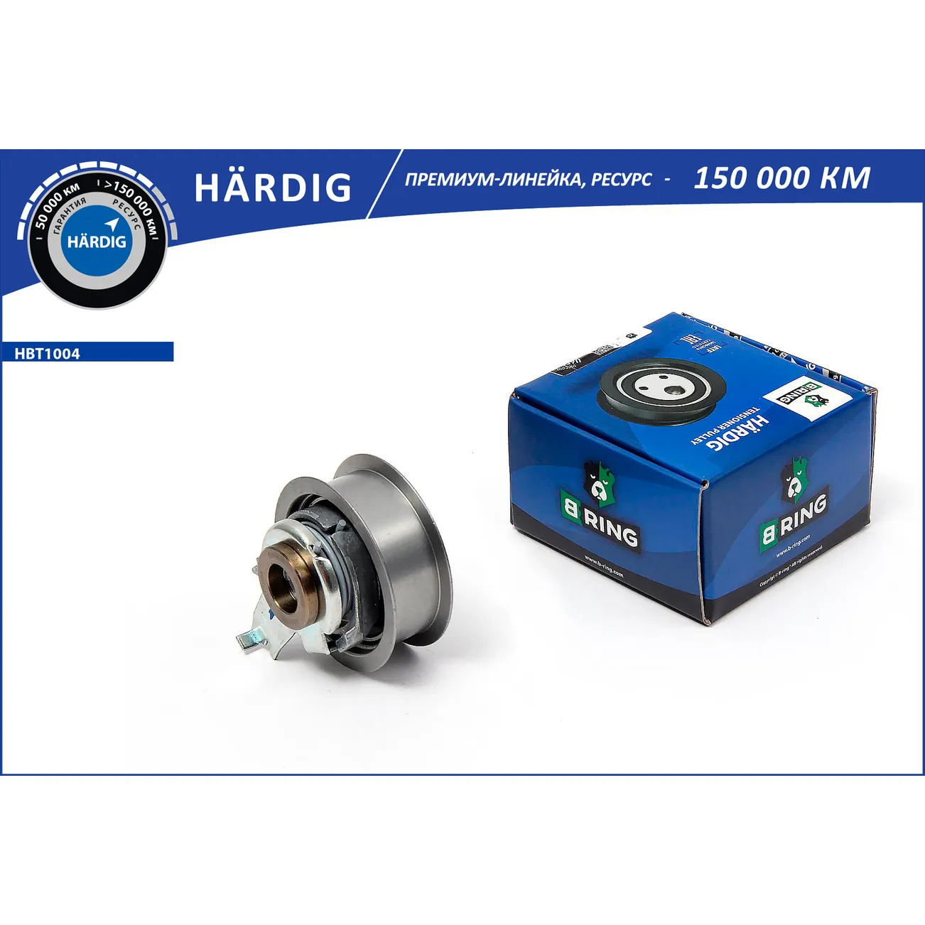 Ролик ГРМ (натяж.) AUDI A3 III (8V) B-RING HBT1004