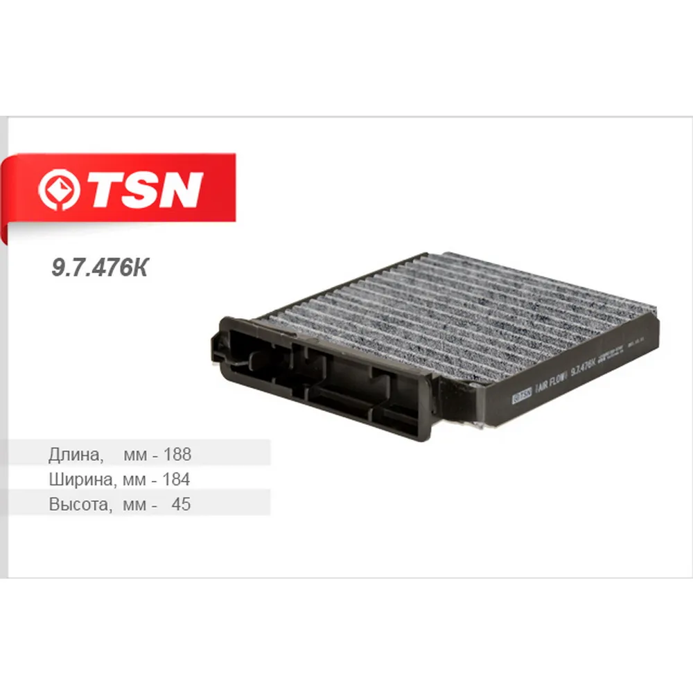 Фильтр салона угольный TSN 9.7.476K
