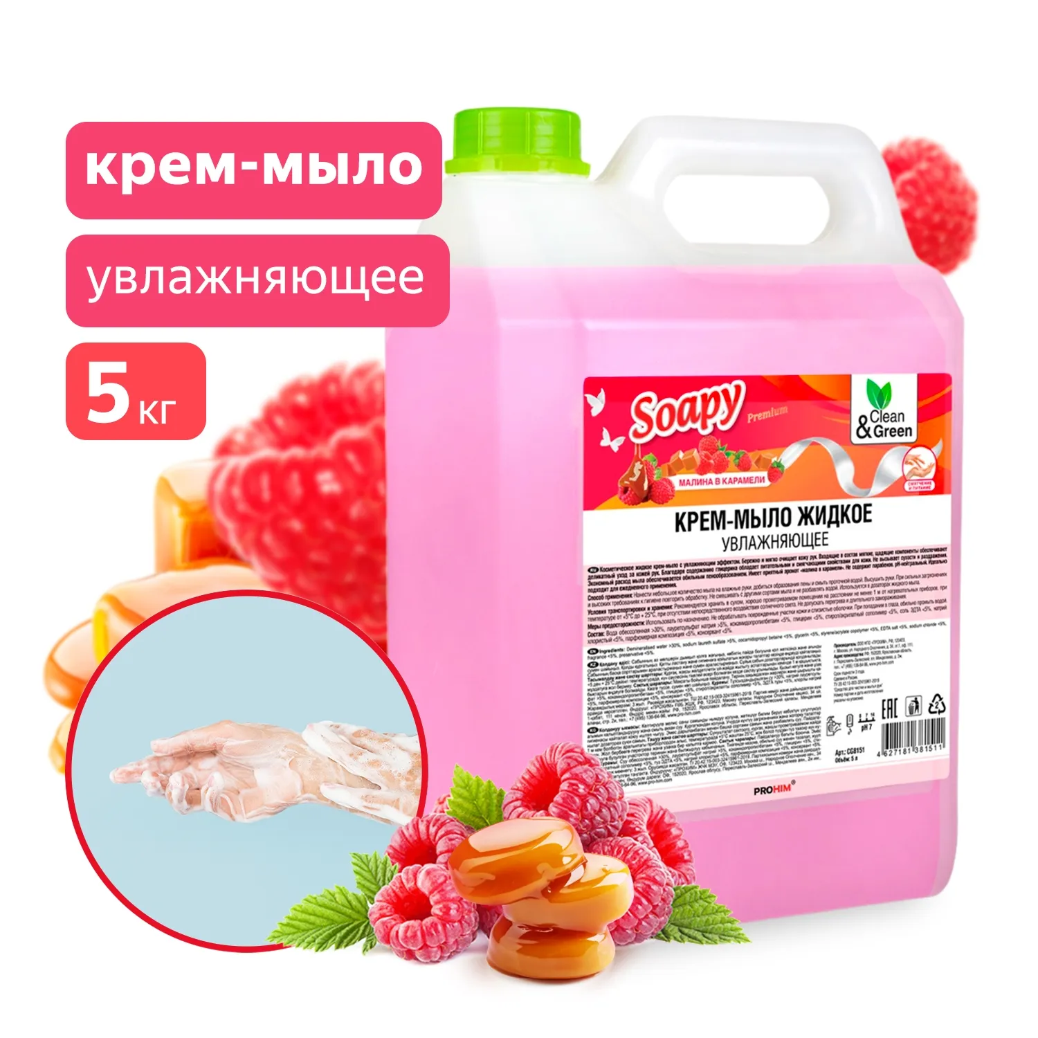 Крем-мыло жидкое Soapy Premium малина в карамели увлажняющее 5 л. CleanGreen CG8151 AVS CG8151