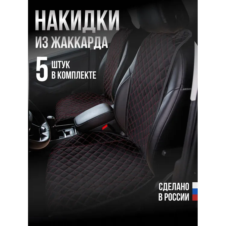 Накидка Жаккард 5шт. на весь салон, ПРЕМИУМ Чёрная с красной нитью AVTOLIDER1 00000105638