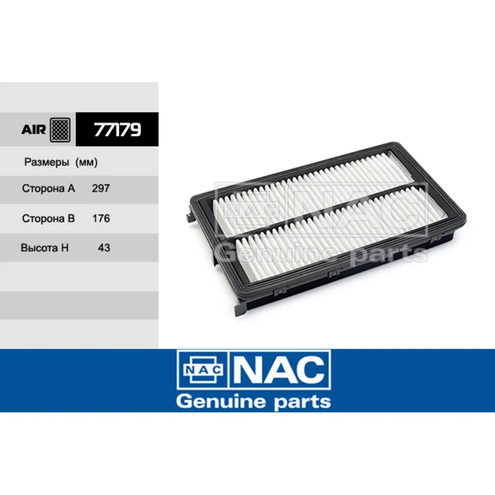 Фильтр воздушный 77179 NAC /10 NAC 77179