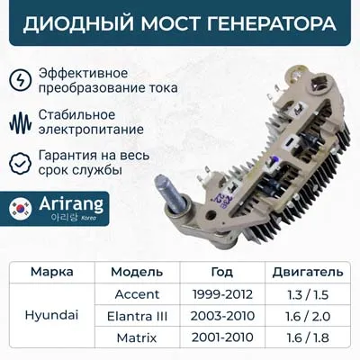 Диодный мост генератора ARIRANG RCT0020