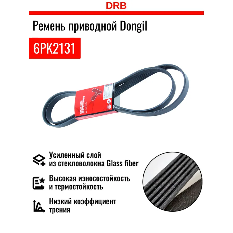 Ремень поликлиновый генератора Hyundai (ix35 10-) Kia (Sportage 10-/Optima 10-) DONGIL 6PK2131