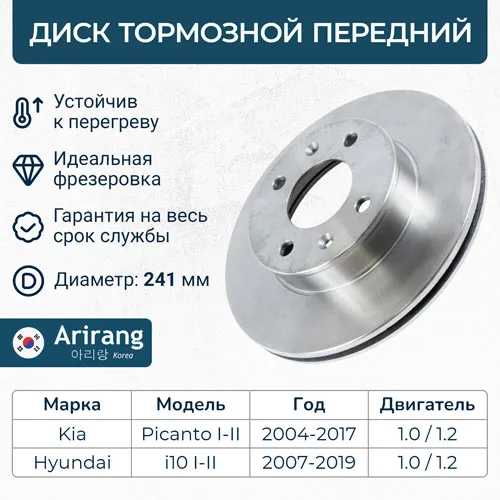 Диск тормозной передний D241MM KIA PICANTO 04-15 ARIRANG ARG29-1061