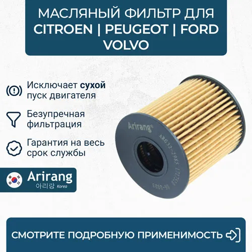 Фильтр масляный (картридж) ARIRANG ARG32-2985