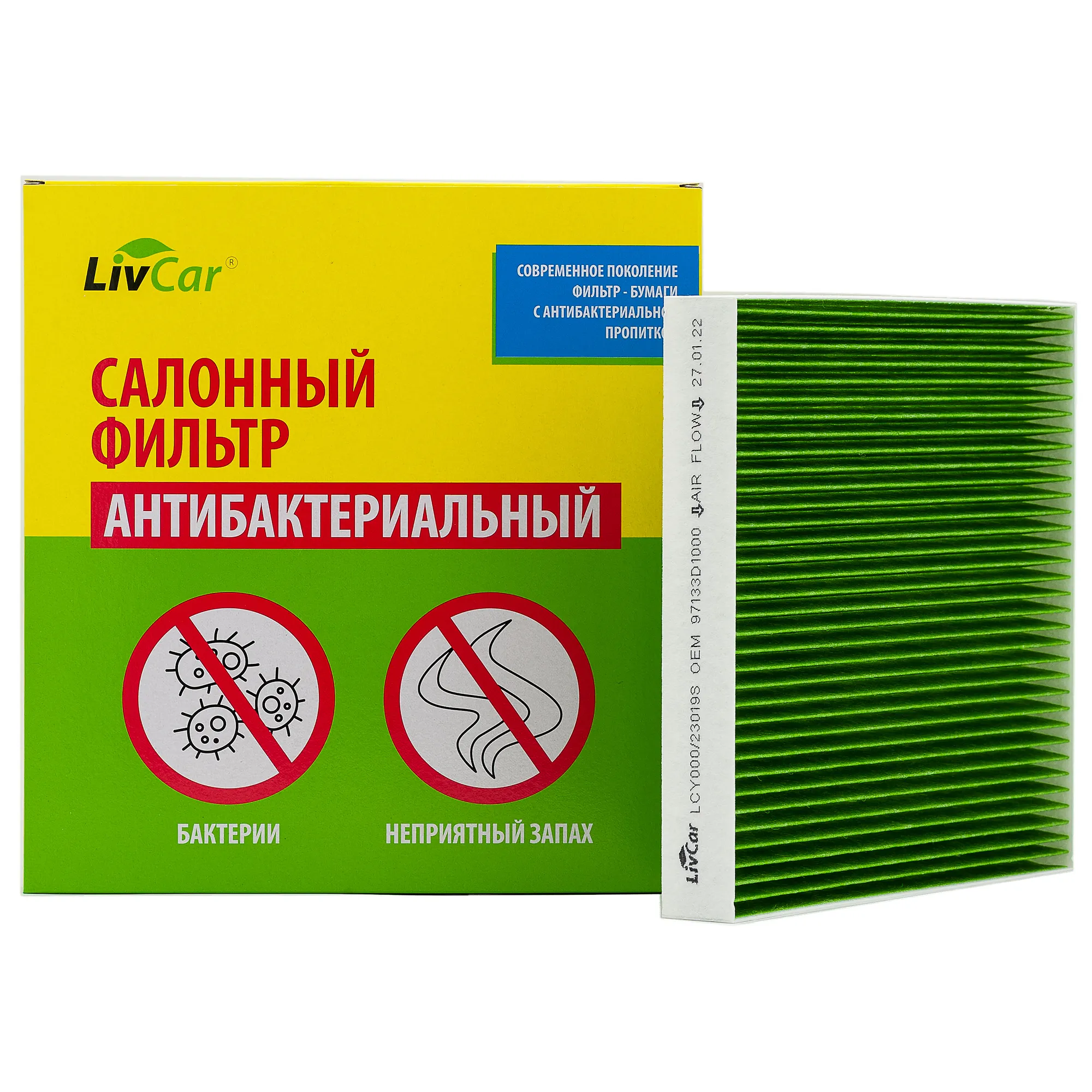 Фильтр салона антибактериальный LCY000/23019S