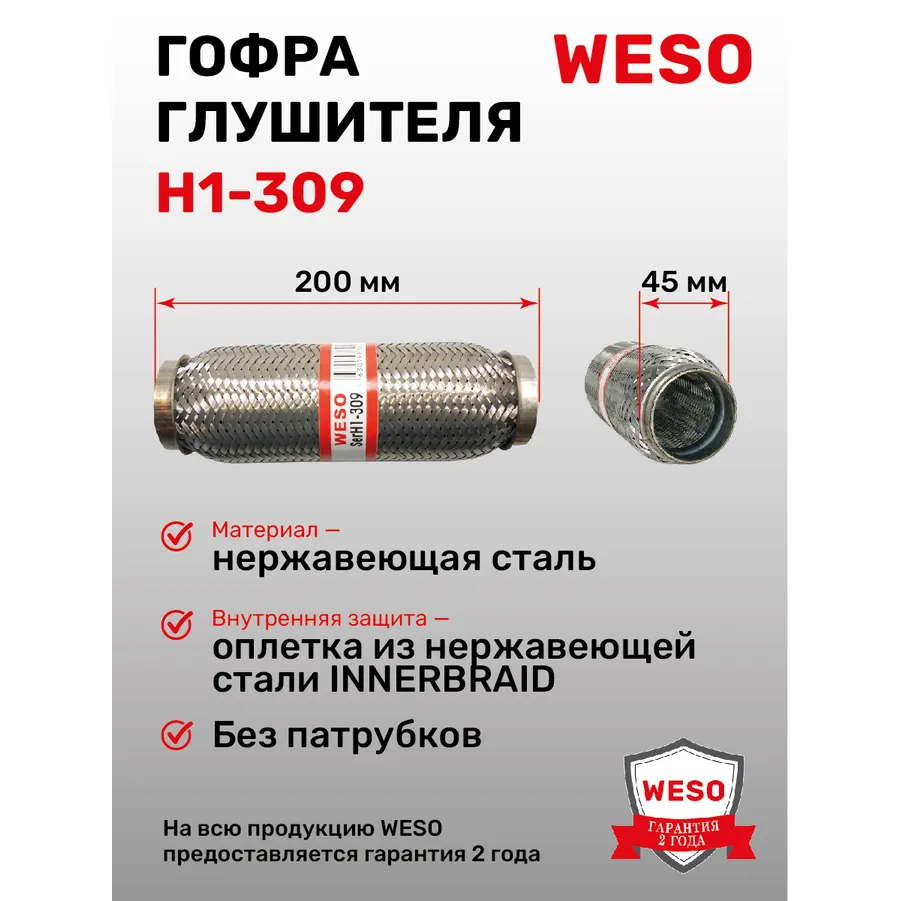 Гофра глушителя (виброкомпенсатор) InnerBraid D 45 x L 200 мм, WESO H1-309