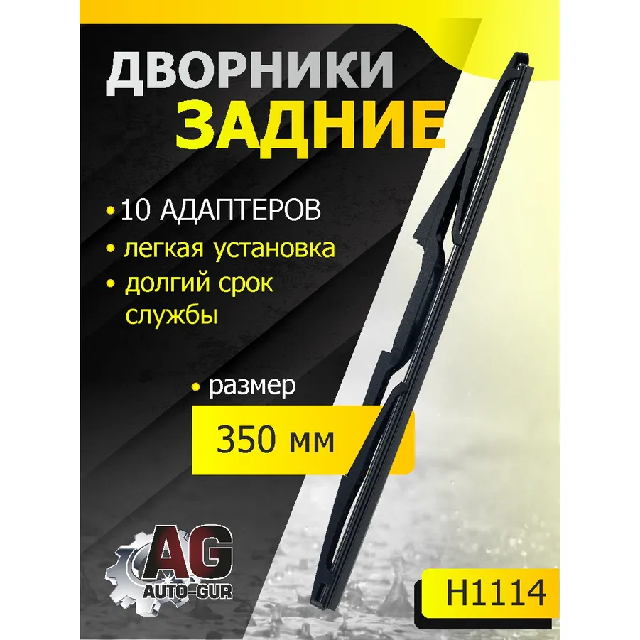 Щётка стеклоочистителя каркасная задняя 350 мм (10-адаптеров) AUTO-GUR H1114