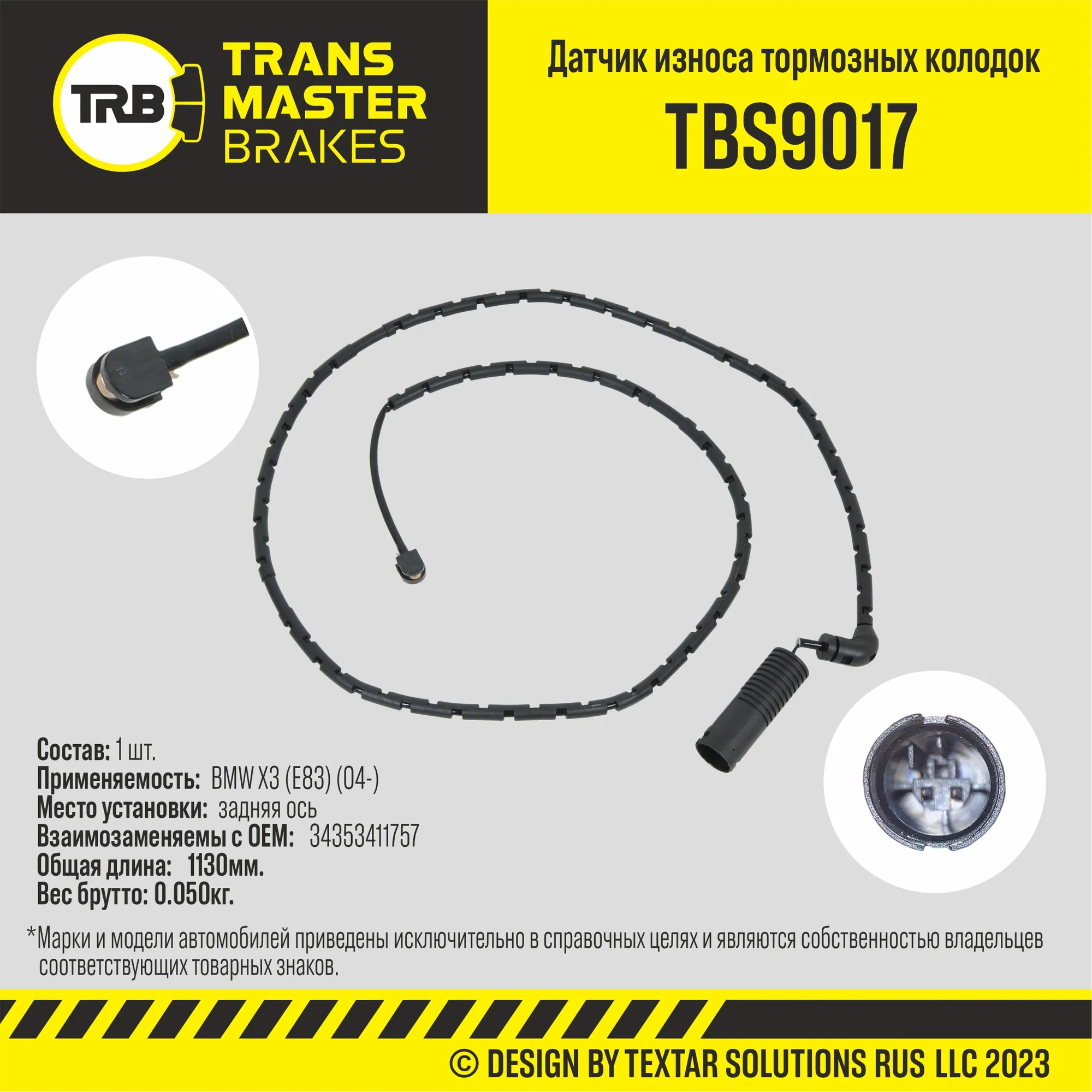 Датчик износа тормозных колодок зад. BMW X3 (E83) (04-) TRANSMASTER UNIVERSAL TBS9017
