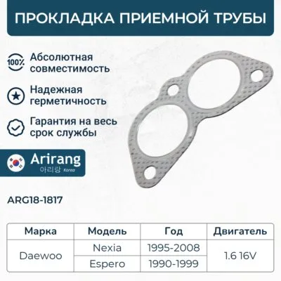 Прокладка приемной трубы Daewoo (Espero 1.8/2.0 SOHC) ARIRANG ARG181817
