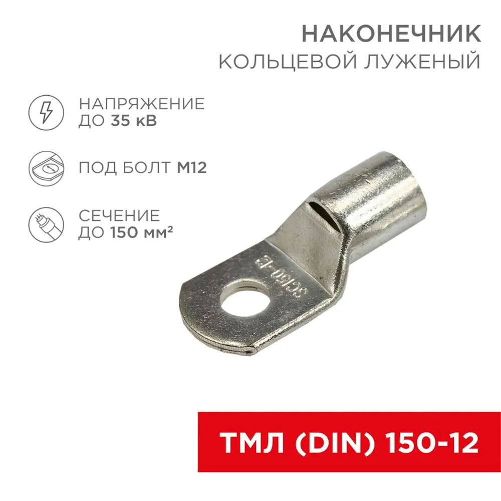Наконечник кольцевой НК, 13 мм, 150 мм, ТМЛ (DIN) 150-12 REXANT 08-0067