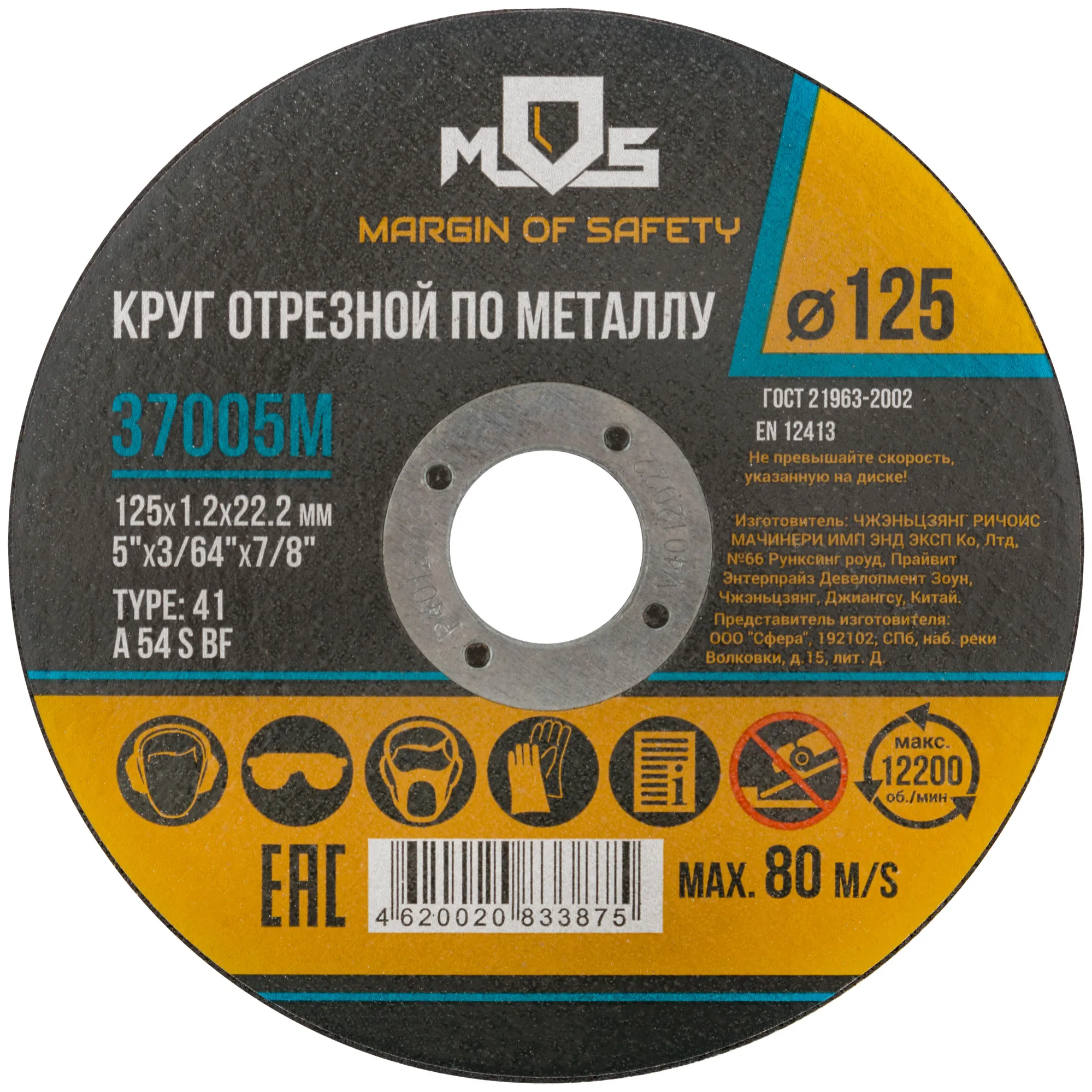 Круг отрезной по металлу MOS, посадочный диаметр 22,2 мм, 125х1,2 мм MOS 37005М