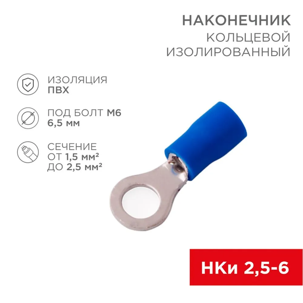Наконечник кольцевой изолированный 6.5 мм 1.52.5 мм (НКи 2.56/НКи26) синий REXANT 08-0035