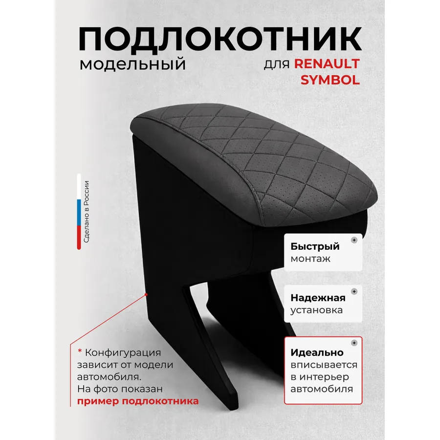 Подлокотник передний Renault Symbol 2008- экокожа