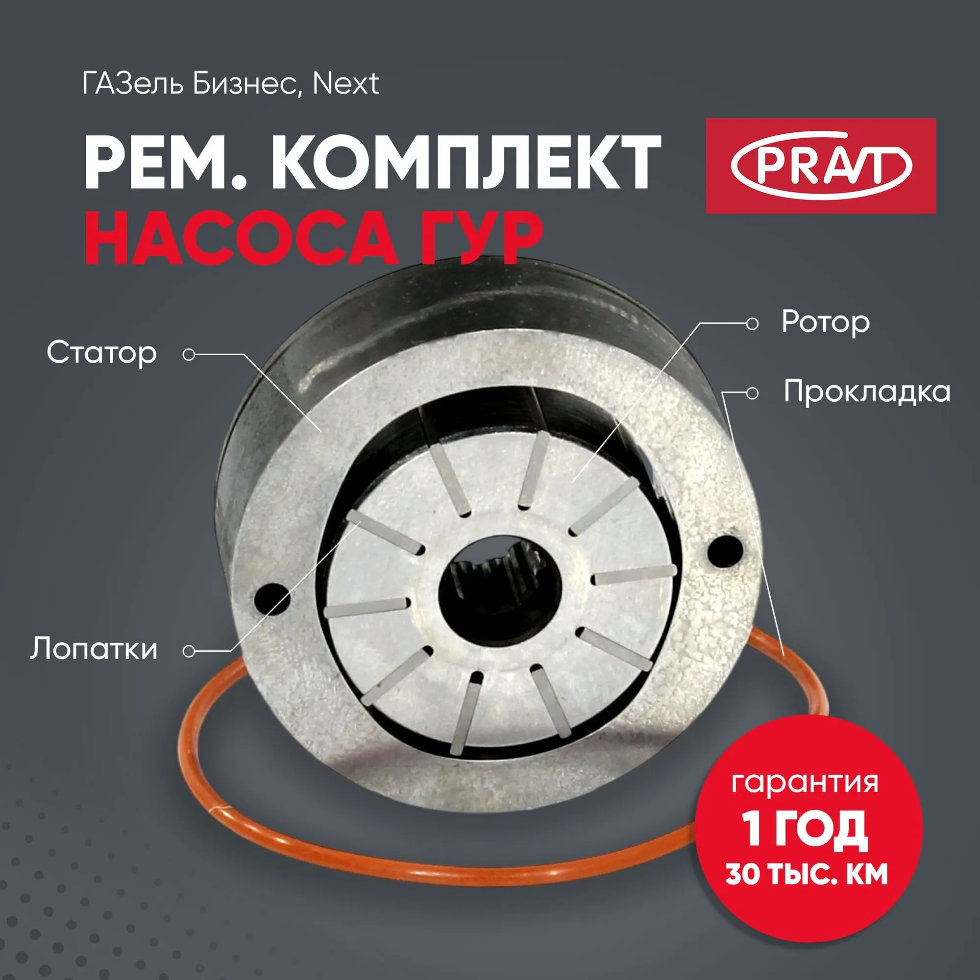 Ремкомплект насоса ГУР ГАЗель бизнес, NEXT PRAVT PR5286672PK