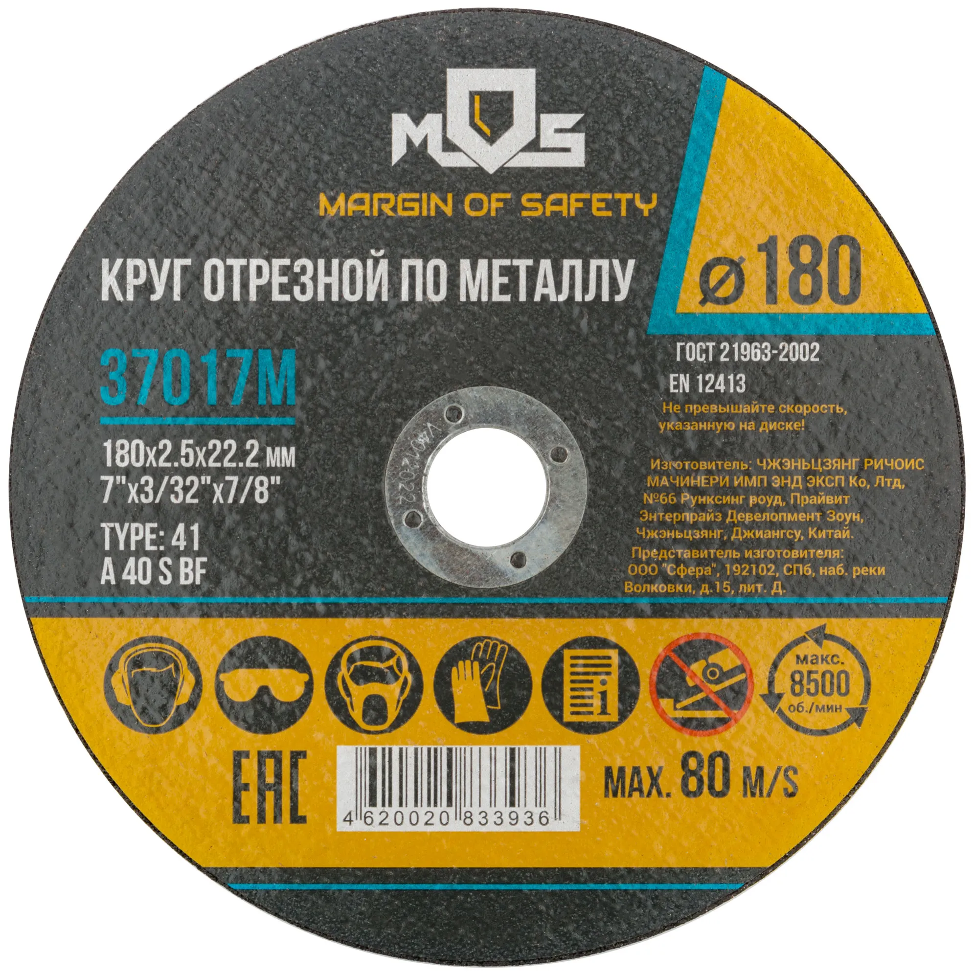 Круг отрезной по металлу MOS, посадочный диаметр 22,2 мм, 180х2,5 мм MOS 37017М