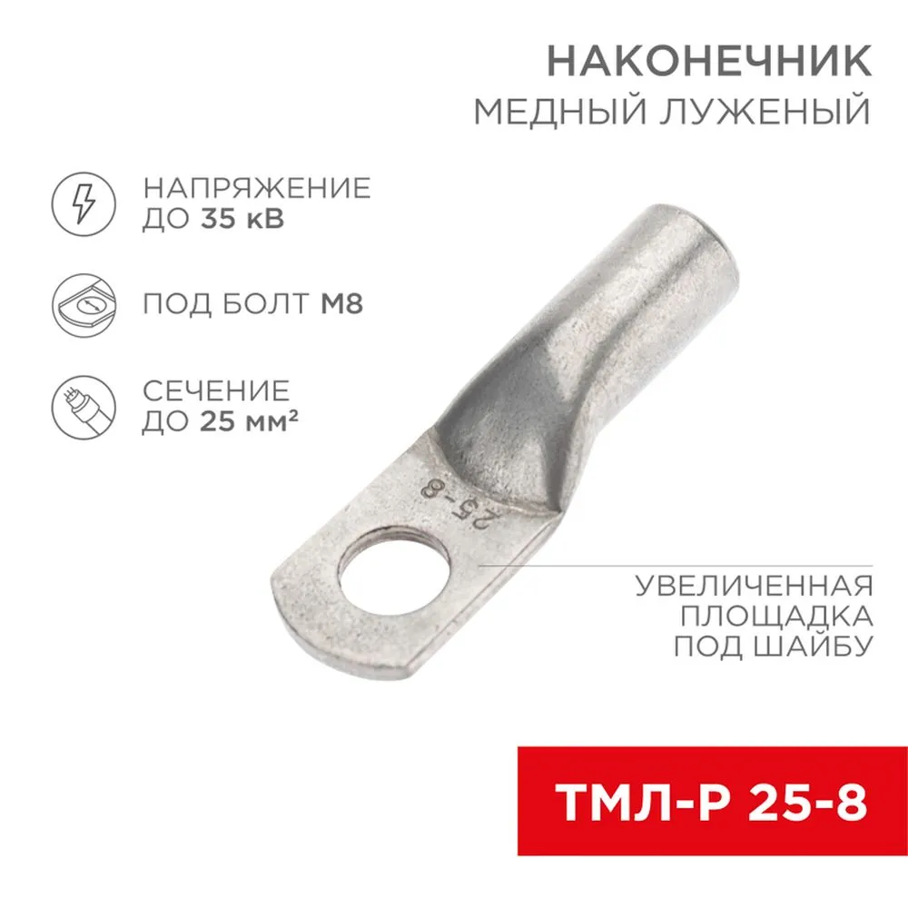 Наконечник медный луженый ТМЛ-Р 25–8 (25 мм - 8 мм) (в упак. 5 шт.),цена за 1 шт REXANT 07-5314-2