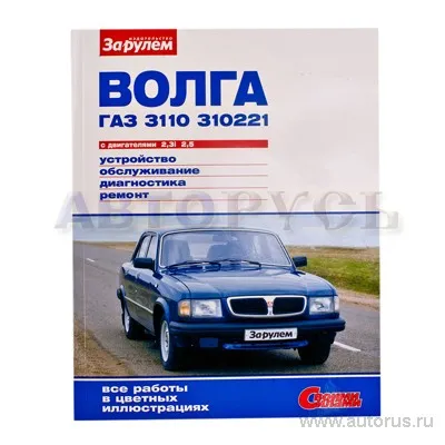 Книга Ремонтируем для автомобиля ГАЗ-3110-310221