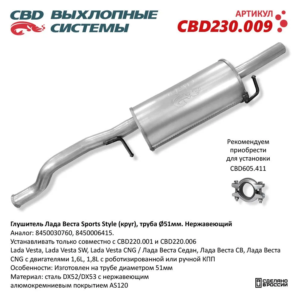 Глушитель Lada Vesta, Lada Vesta SW, Lada Vesta CNG / Лада В CBD CBD230.009