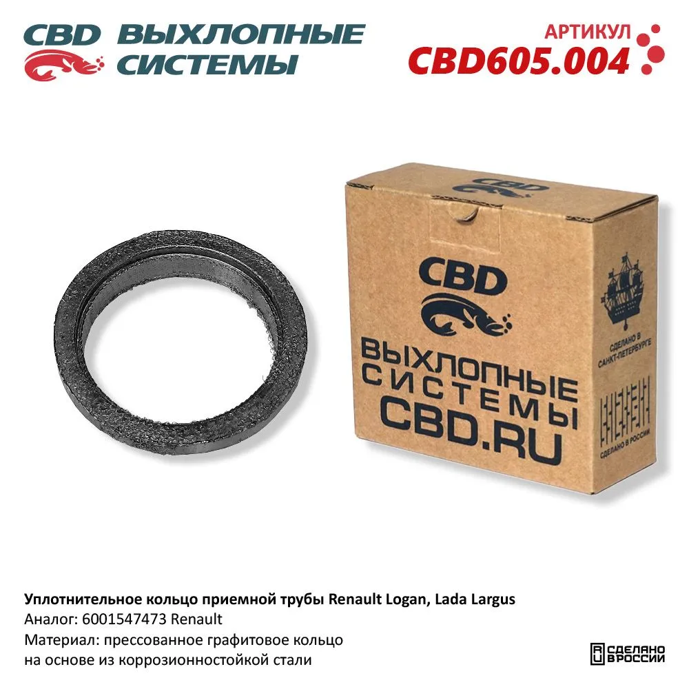Уплотнительное кольцо Renault Logan, Lada Largus 8 клапанной приемной трубы. CBD605.004