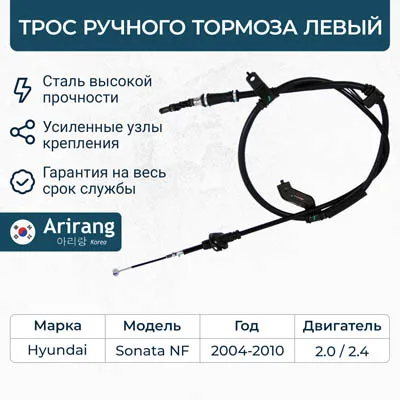 Трос ручного тормоза левый ARIRANG ARG131046L