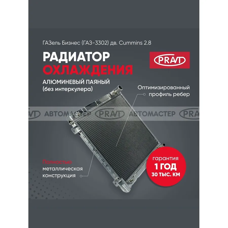 Радиатор охлаждения ГАЗель Бизнес дв. Cummins 2.8 алюминевый паяный (без интеркулера) PRAVT PR.073.1301005