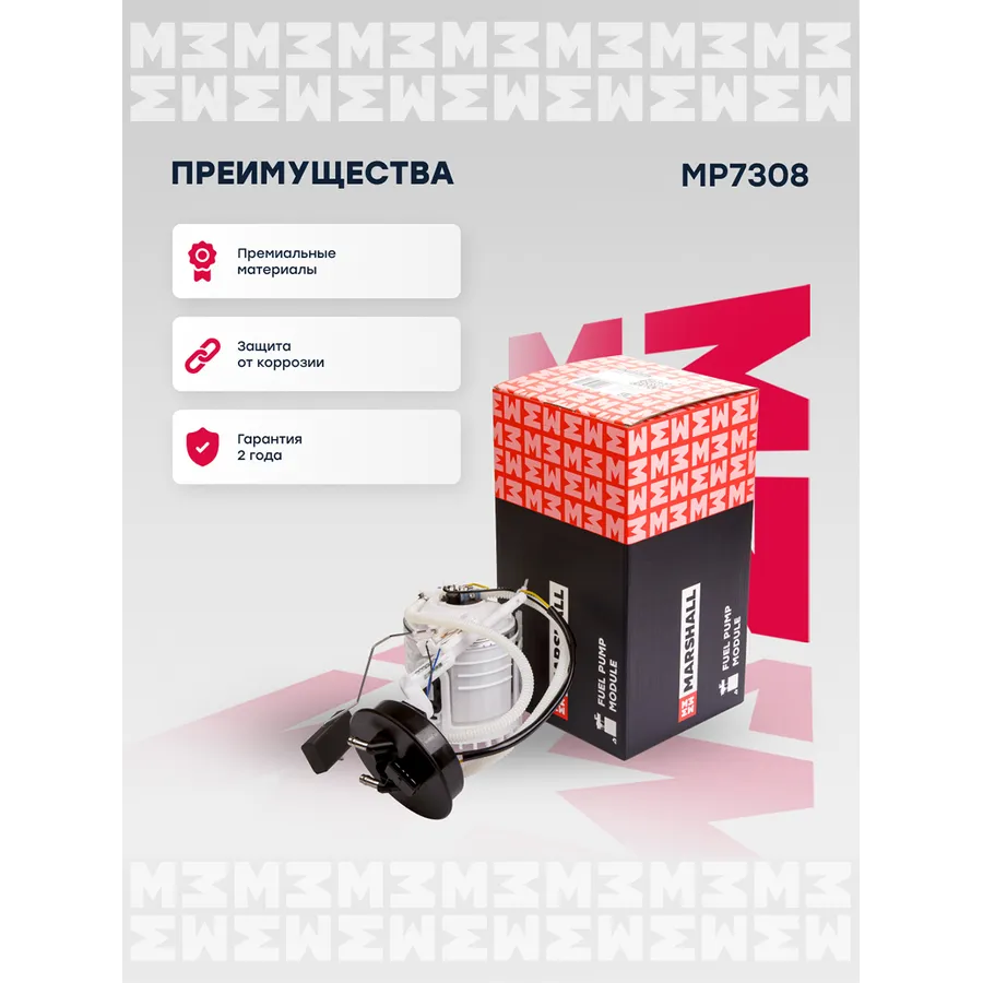 Модуль топл. насоса Seat: Cordoba; VW: Golf, Passat, Polo, Vento MARSHALL MP7308
