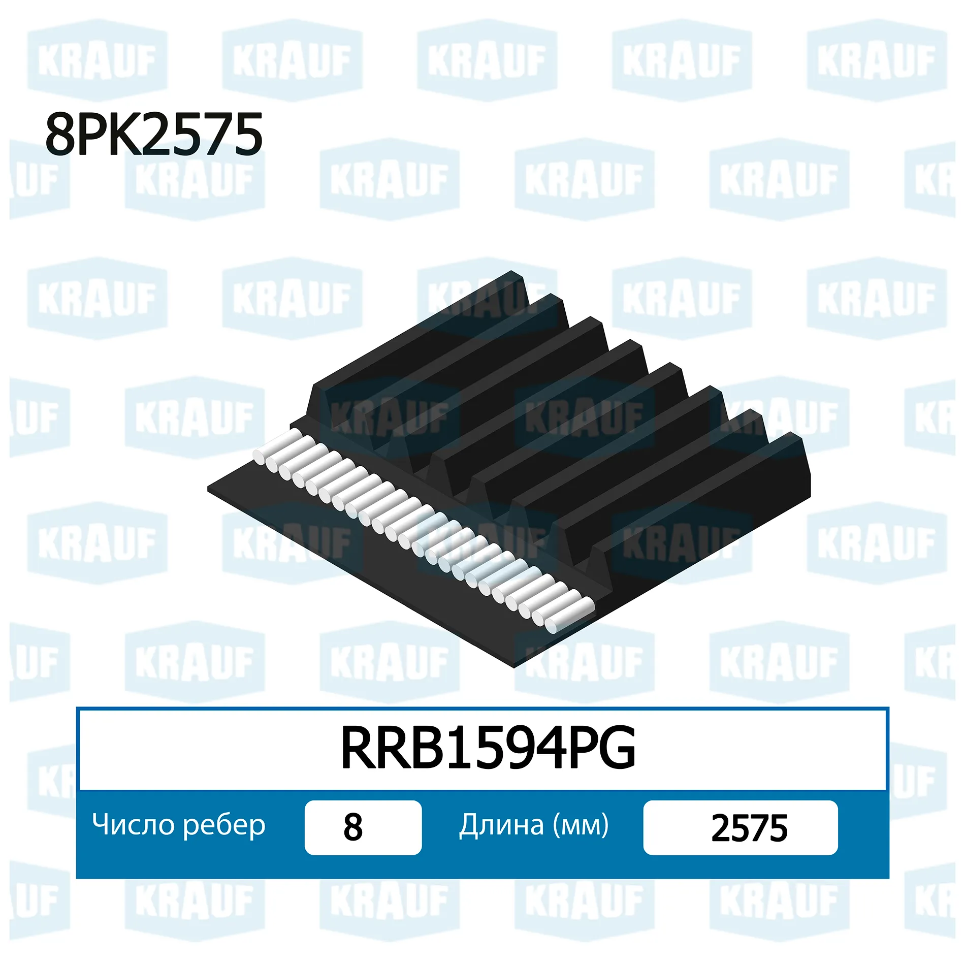 Ремень поликлиновой KRAUF RRB1594PG