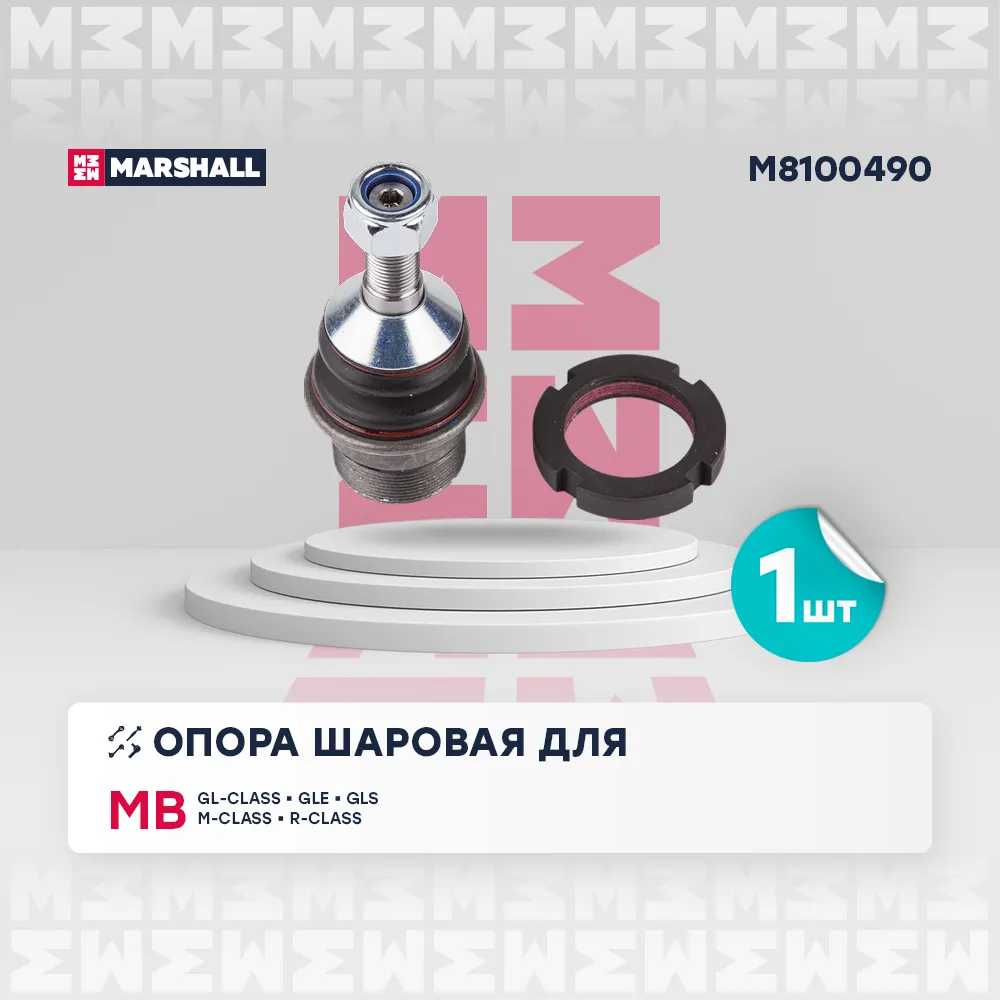 Опора шаровая перед. лев./прав. Mercedes-Benz Gl-Class 06-/ Gle 15-/ Gls 15-/ M-Class 05-/ R-Class 0 Mercedes-Benz: GL-Class 06-; Mercedes-Benz: GLE 15 Marshall M8100490