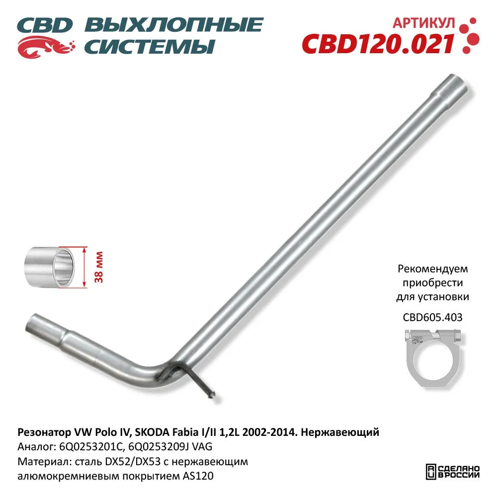 Резонатор VW Polo IV, SKODA Fabia I/II 1,2L 2002-2014. Нержавеющий. CBD120.021