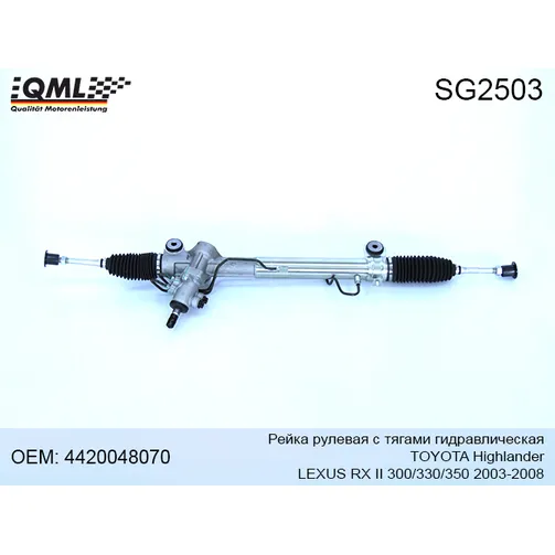 Рейка рулевая с тягами гидравлическая LEXUS RX II 300/330/350 2003-2008 4420048070 QML SG2503